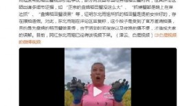 攀高峰被爆料视频造假,揭秘真相背后的真相